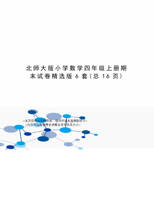 北师大版小学数学四年级上册期末试卷精选版6套