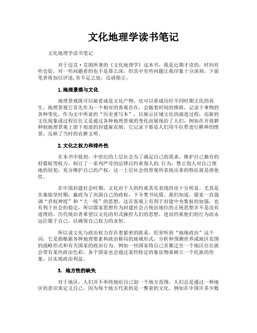 文化地理学读书笔记