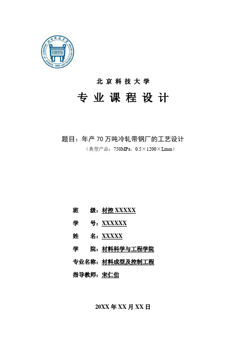 北京科技大学-课程设计-年产70万吨冷轧带钢厂的工艺设计