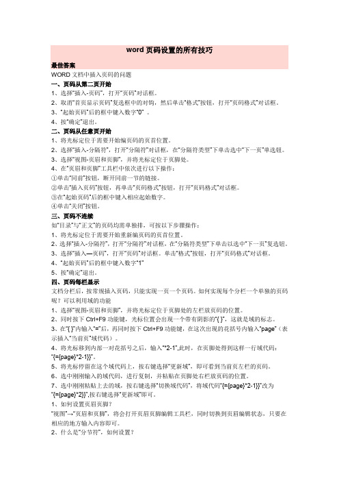 word页码设置的所有技巧