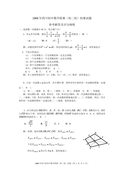 2008年四川初中数学联赛(初二组)初赛试题 参考解答及评分细则