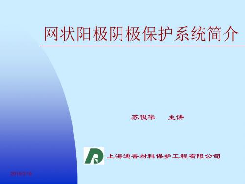 网状阳极阴极保护系统简介.