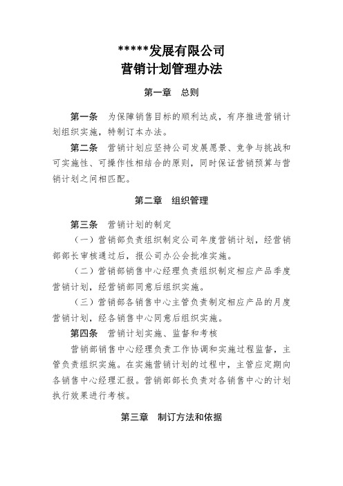 营销计划管理办法