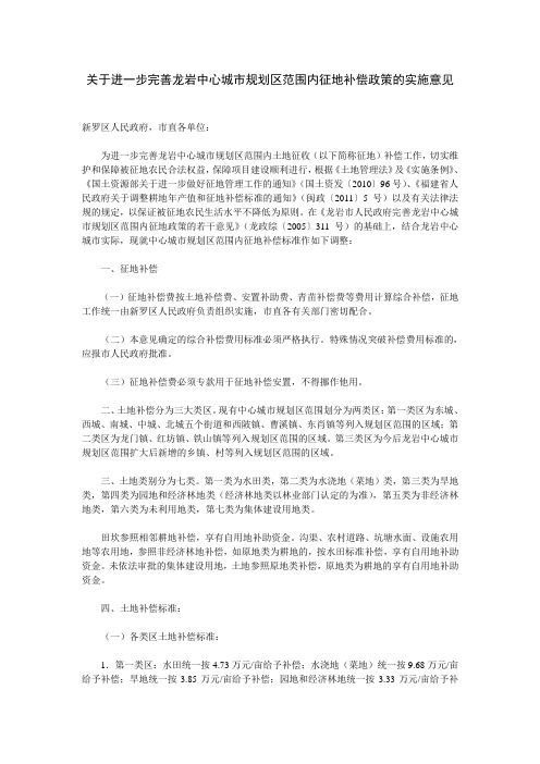 关于进一步完善龙岩中心城市规划区范围内征地补偿政策的实施意见