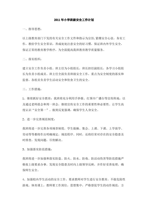 2011年小学班级安全工作计划