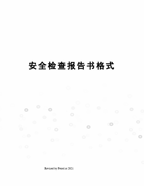 安全检查报告书格式