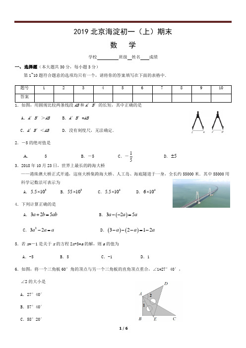 2019北京海淀初一(上)期末试题