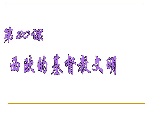 西欧的基督教文明PPT课件4 北师大版优秀课件