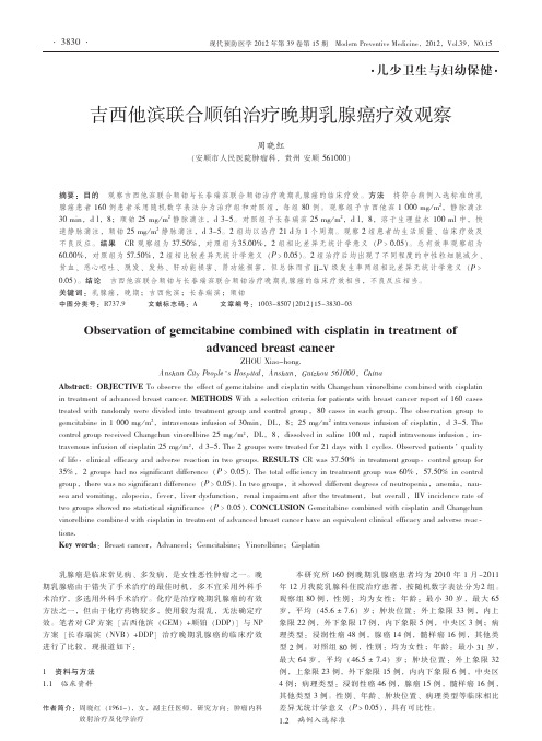 吉西他滨联合顺铂治疗晚期乳腺癌疗效观察