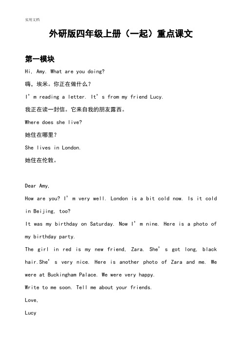 外研版四年级(上册)(一起)重点课文(最新整理)