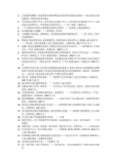 世界名人名言 中国格言  求知篇通识
