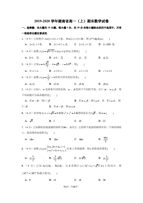 2019-2020学年湖南省高一(上)期末数学试卷