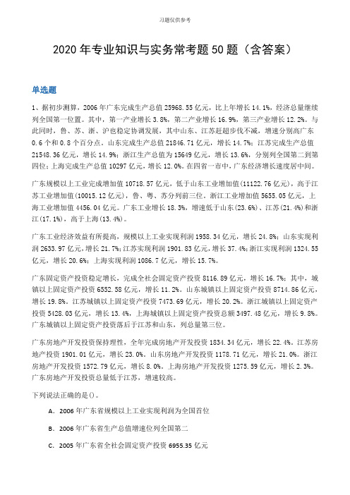 2020年专业知识与实务常考题50题(含答案