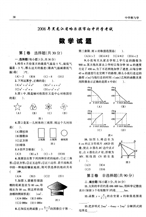 2008年黑龙江省哈尔滨市初中升学考试数学试题