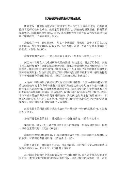 比喻修辞的形象化和抽象化