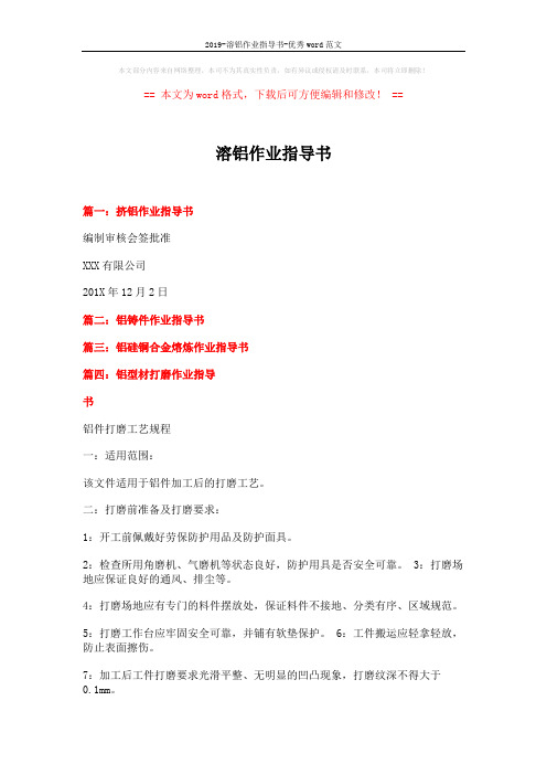 2019-溶铝作业指导书-优秀word范文 (2页)
