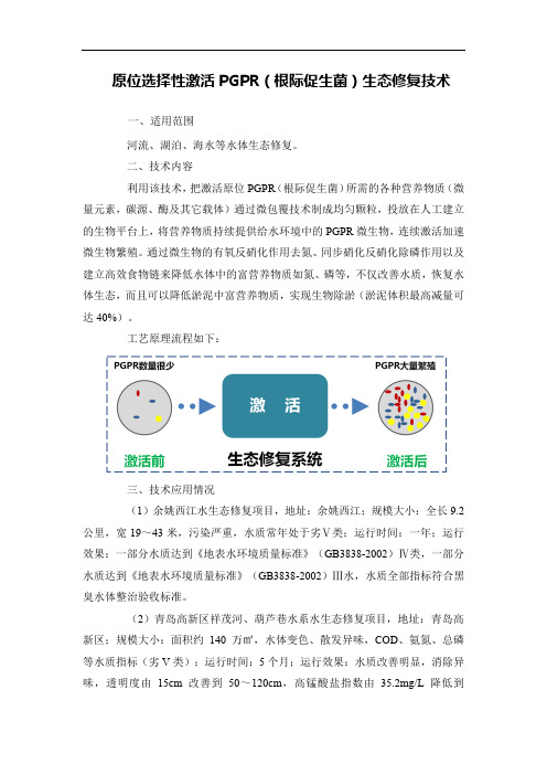 原位选择性激活PGPR(根际促生菌)生态修复技术
