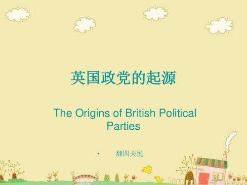 英国政党的起源