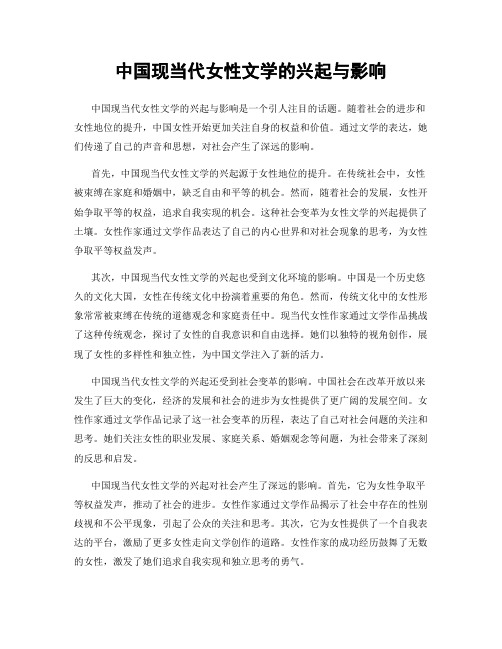 中国现当代女性文学的兴起与影响