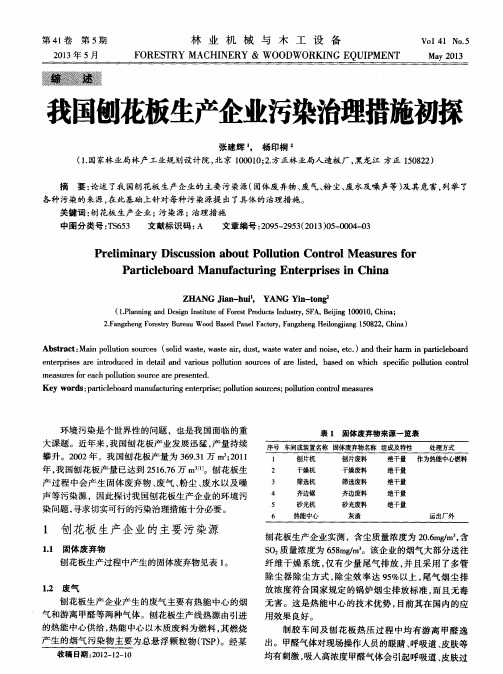 我国刨花板生产企业污染治理措施初探