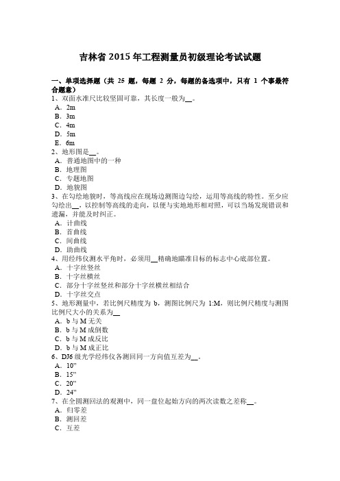 吉林省2015年工程测量员初级理论考试试题
