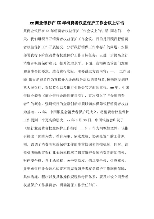 xx商业银行在XX年消费者权益保护工作会议上讲话