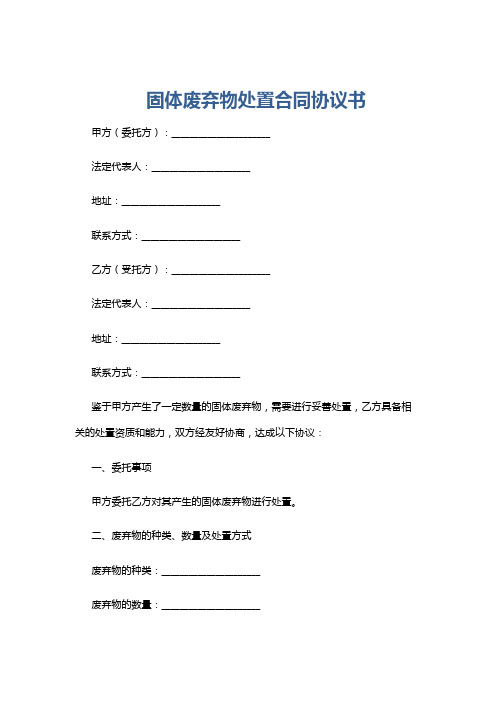 固体废弃物处置合同协议书
