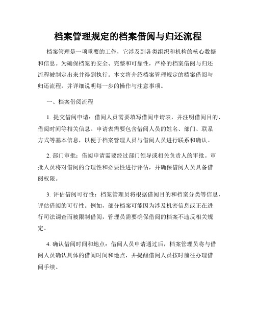 档案管理规定的档案借阅与归还流程