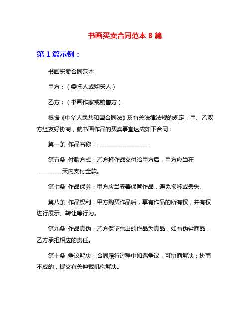 书画买卖合同范本8篇
