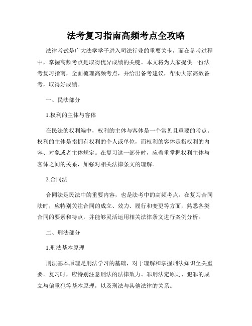 法考复习指南高频考点全攻略