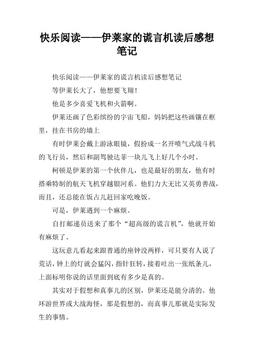 快乐阅读——伊莱家的谎言机读后感想笔记