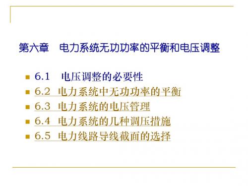 电力系统无功功率与电压调整