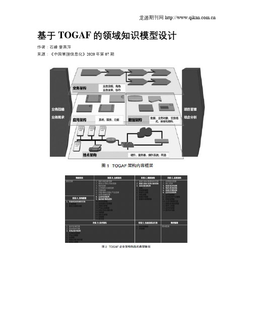 基于TOGAF的领域知识模型设计