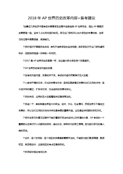 2018年AP世界历史改革内容