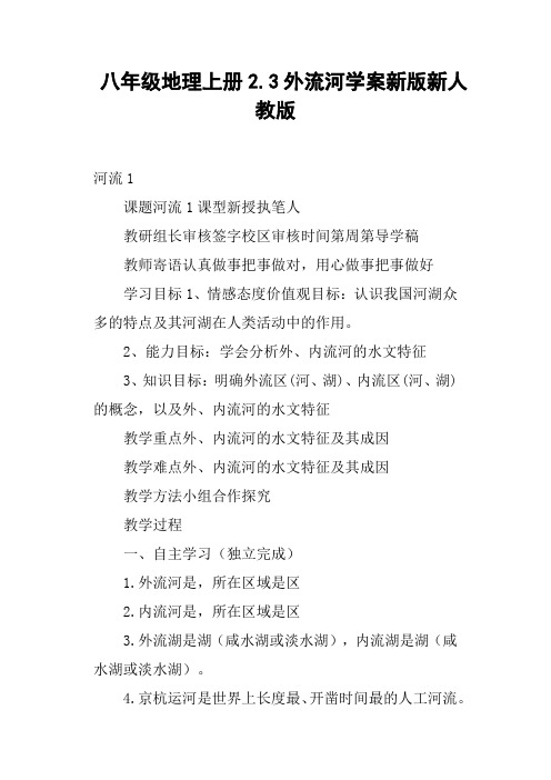 八年级地理上册2.3外流河学案新版新人教版