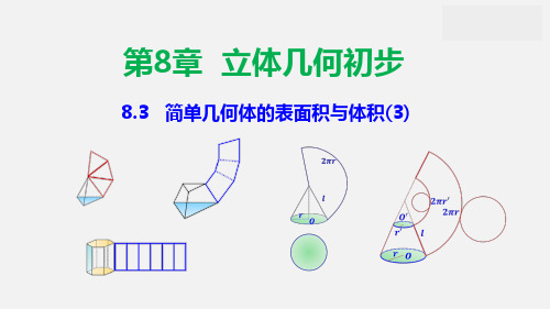 8.3简单几何体的表面积与体积第3课时球的问题课件(人教版)