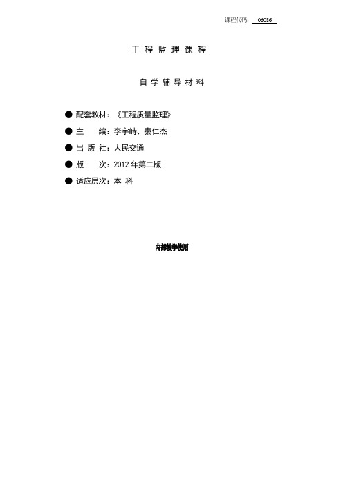 06086-工程监理-湖南自考解析