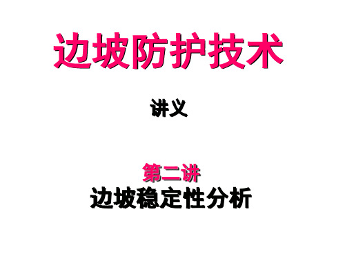 边坡防护技术-边坡稳定性分析课件