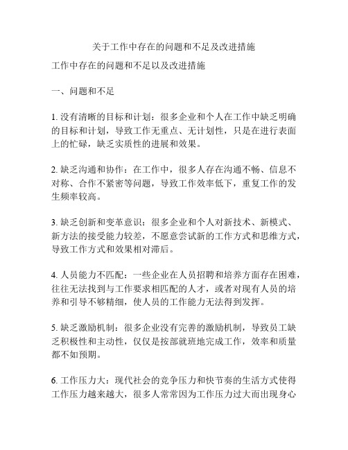 关于工作中存在的问题和不足及改进措施