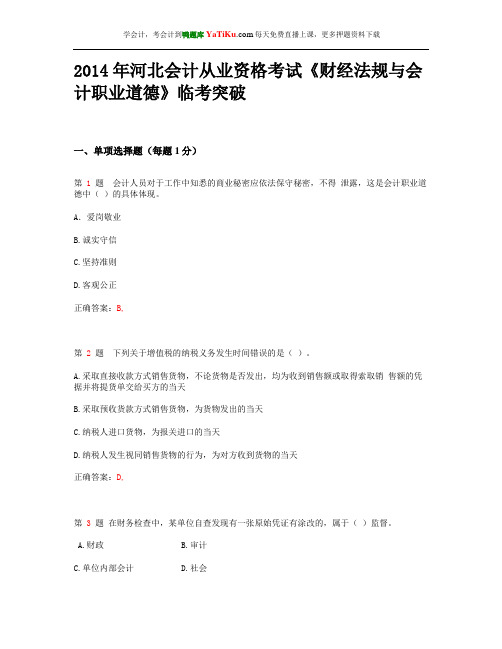 2014年河北会计从业资格考试《财经法规与会计职业道德》临考突破_