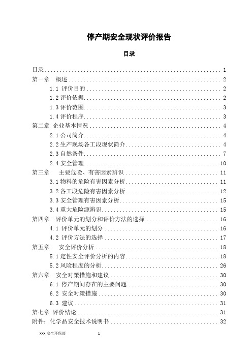 停产期间安全评价报告
