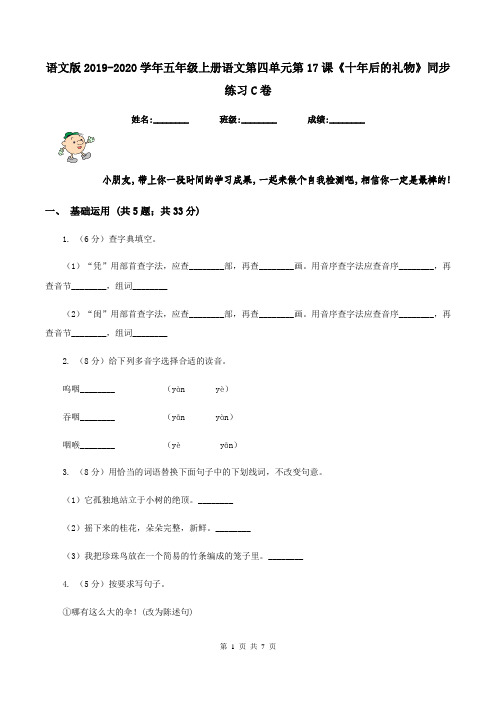 语文版2019-2020学年五年级上册语文第四单元第17课《十年后的礼物》同步练习C卷