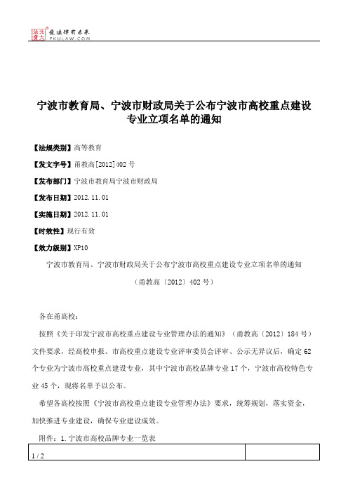 宁波市教育局、宁波市财政局关于公布宁波市高校重点建设专业立项