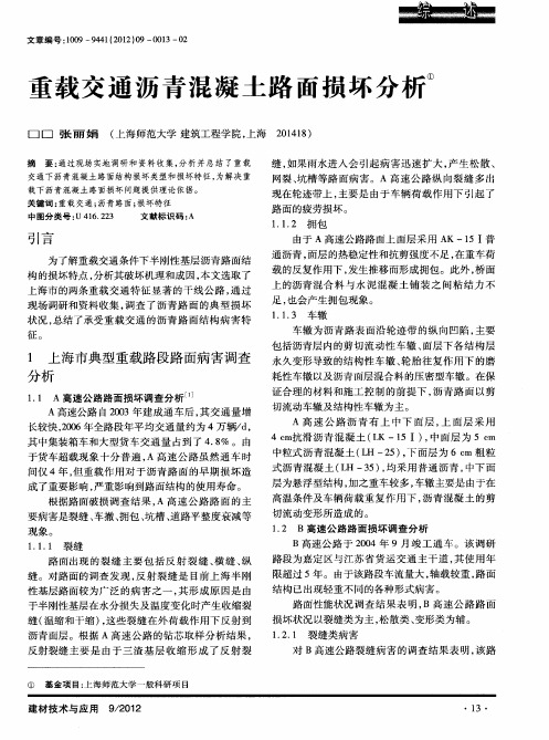 重载交通沥青混凝土路面损坏分析