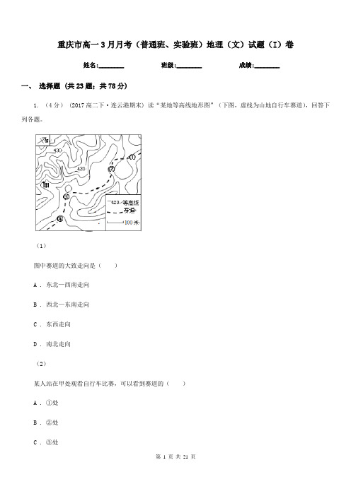 重庆市高一3月月考(普通班、实验班)地理(文)试题(I)卷