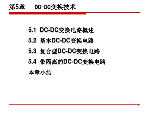第5章_DC-DC变换技术