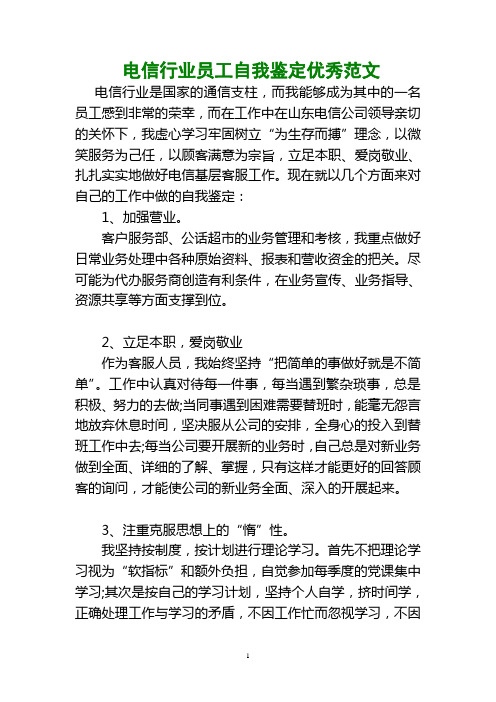 电信行业员工自我鉴定优秀范文