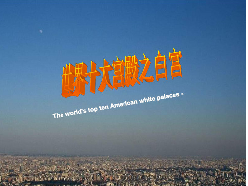 建筑简绍  美国白宫