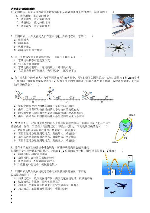 八物下册----动能、重力势能和弹性势能练习题(有答案)