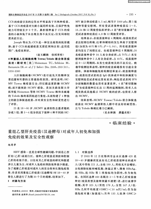 重组乙型肝炎疫苗(汉逊酵母)对成年人初免和加强免疫的效果及安全性观察